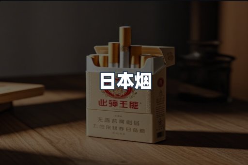 日本香烟系列